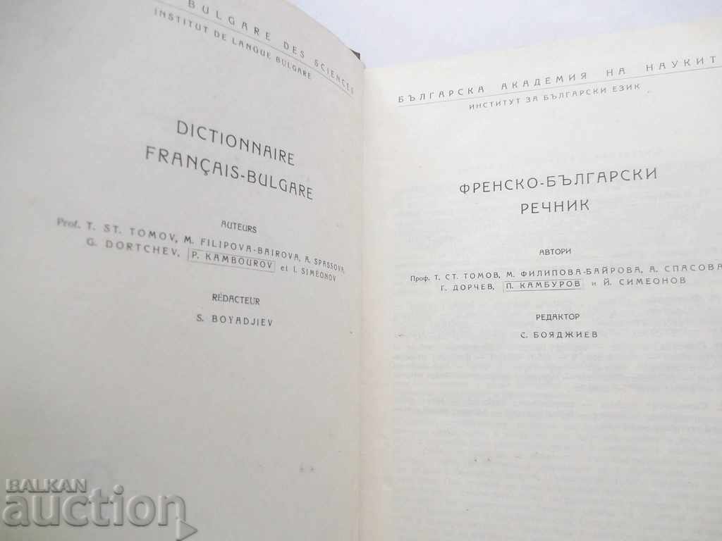 Δημοπρασία Γαλλο-βουλγαρικό λεξικό - T. Tomov και άλλοι. 1964