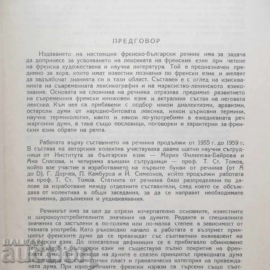 Παράδοση Γαλλο-βουλγαρικό λεξικό - T. Tomov και άλλοι. 1964