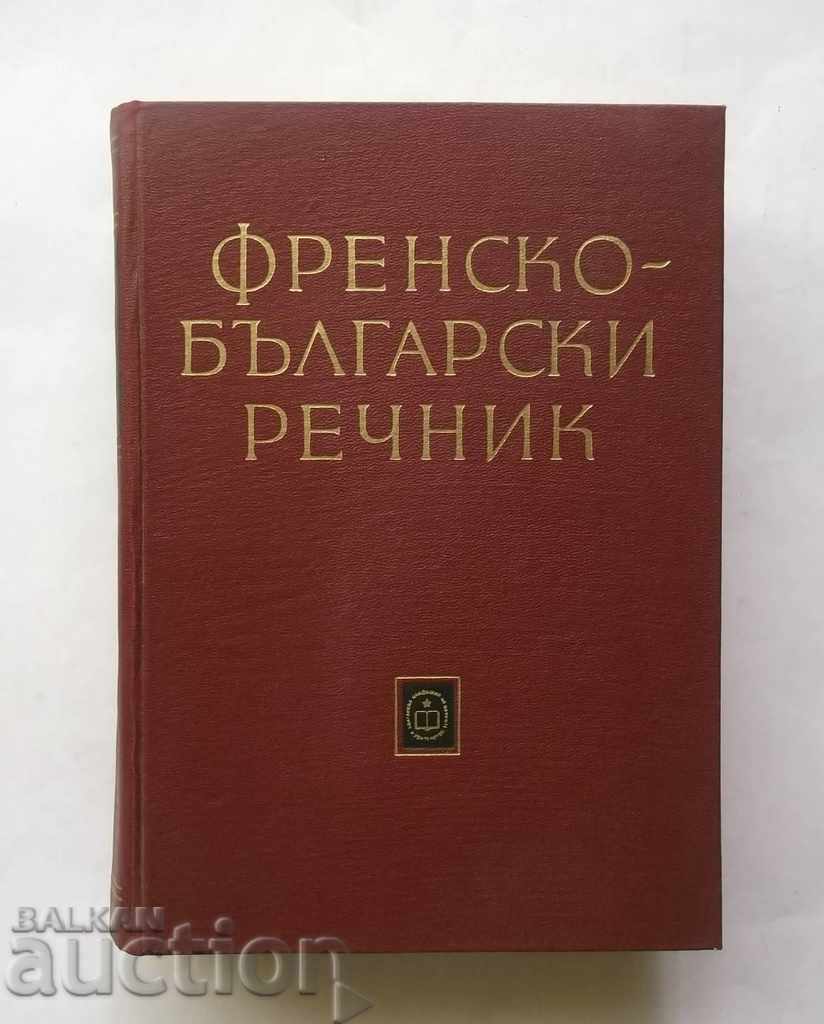 Френско-български речник - Т. Томов и др. 1964 г.