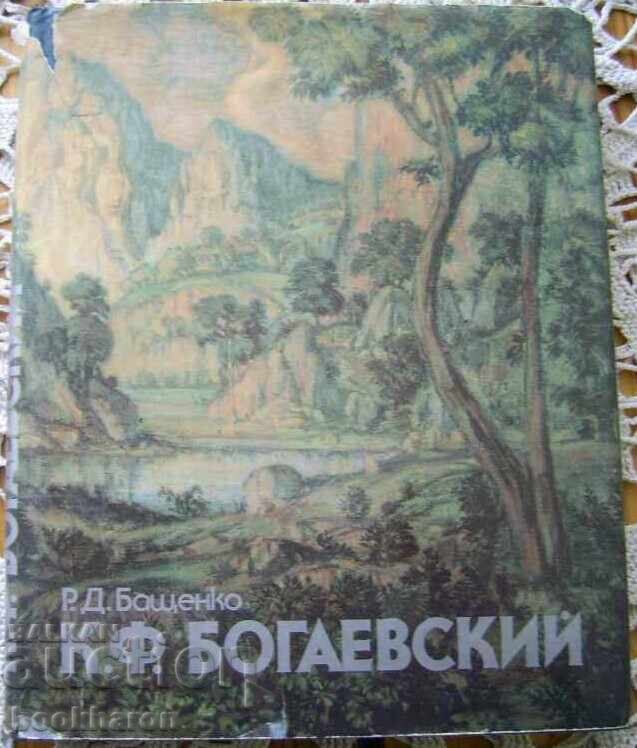 R.D.Bashtenko: K.F.Bogaevskiy / ρωσικά /