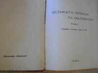 Book "Marele cântăreț La Malibran-Laure decembrie Brady" - 220 p.