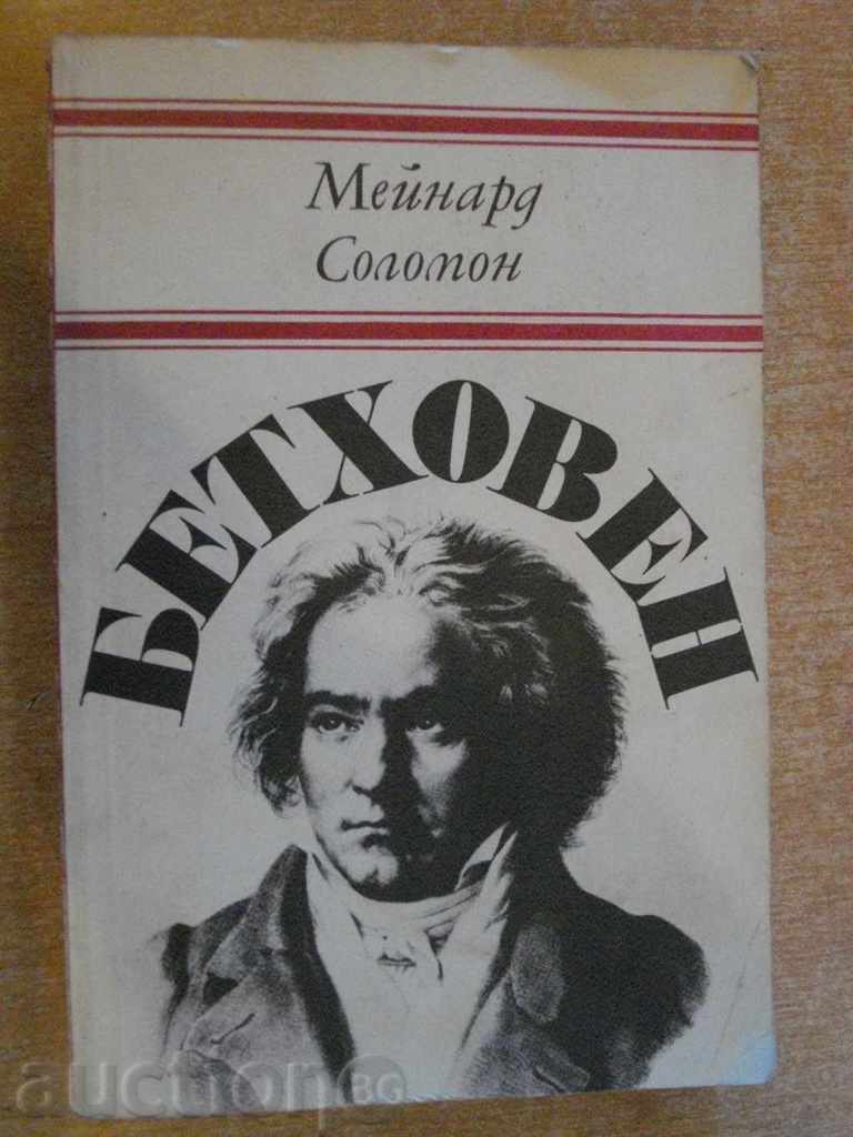 Книга "Бетховен - Мейнард Соломон" - 382 стр.