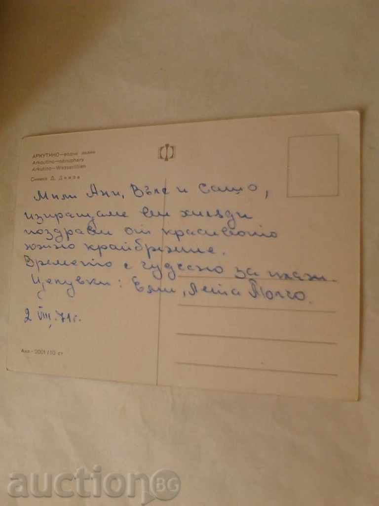 Postcard Arkutino Water Lilies 1971 with price 0.35 BGN | € 0.18