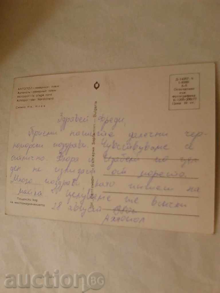 Postcard Ahtopol North Beach 1977 with price 0.45 BGN | € 0.23 Postcard Ahtopol North Beach 1977 with price 0.45 BGN | € 0.23