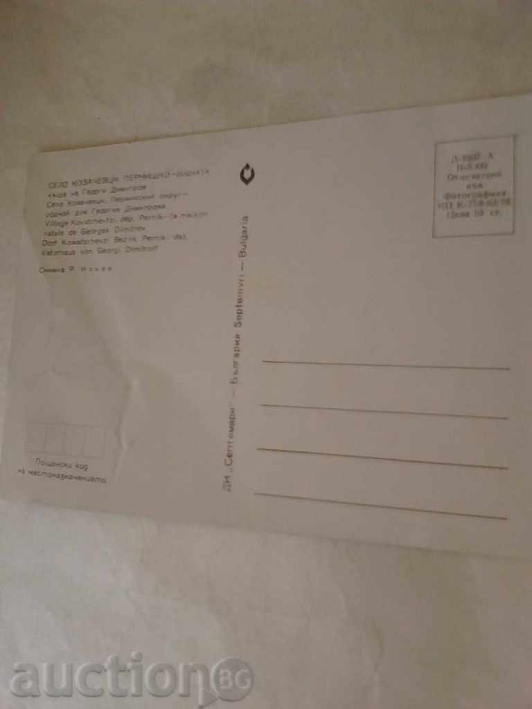 Пощенска картичка Ковачевци Родната къща на Георги Димитров с цена 0.45 лв. | € 0.23 Пощенска картичка Ковачевци Родната къща на Георги Димитров с цена 0.45 лв. | € 0.23