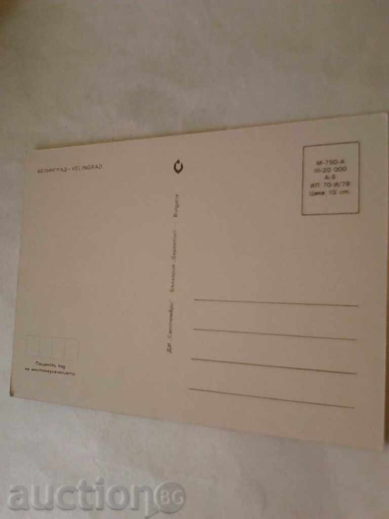 Postcard Velingrad 1979 with price 0.45 BGN | € 0.23 Postcard Velingrad 1979 with price 0.45 BGN | € 0.23