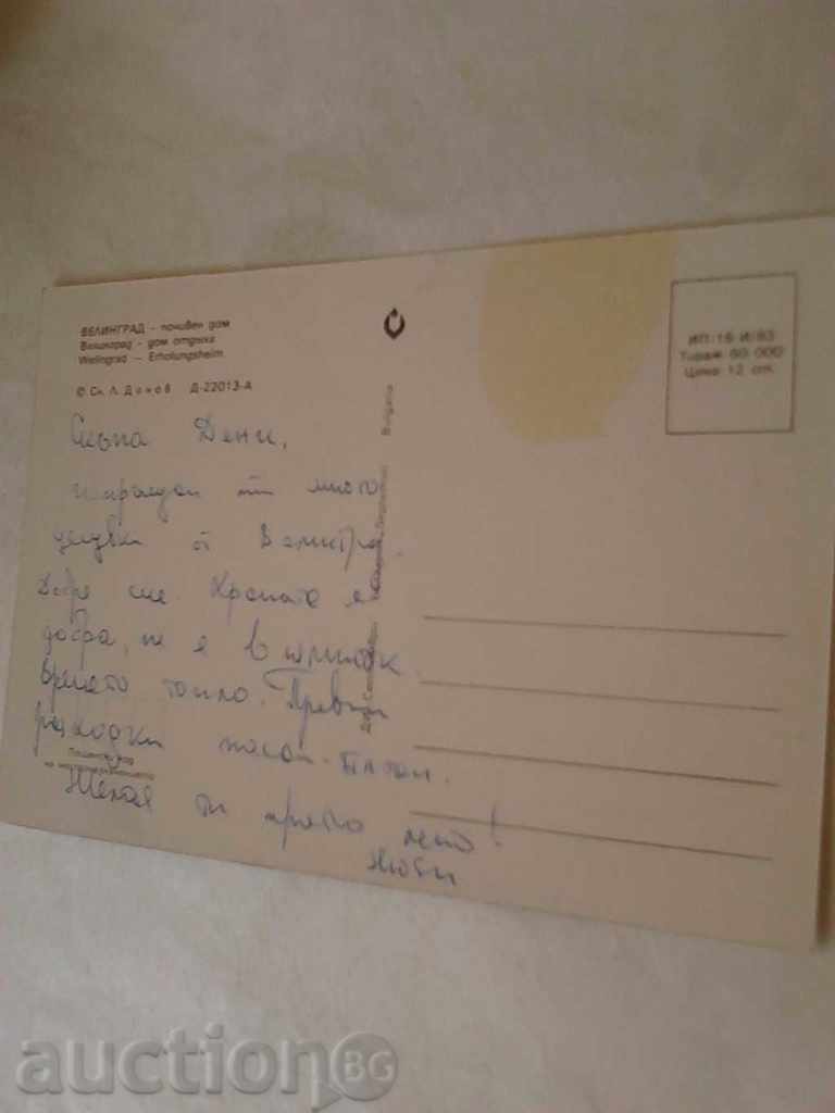 Postcard Velingrad Holiday home 1983 with price 0.45 BGN | € 0.23 Postcard Velingrad Holiday home 1983 with price 0.45 BGN | € 0.23