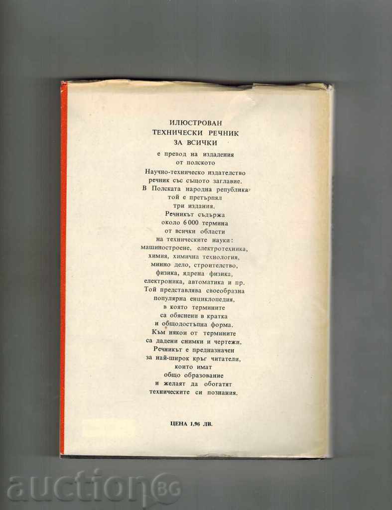 Εικονογραφημένο τεχνικό λεξικό ΓΙΑ ΟΛΟΥΣ - Η HMIELEVSKI Κ.Λ.Π. με τιμή 9.50 BGN | € 4.86 Εικονογραφημένο τεχνικό λεξικό ΓΙΑ ΟΛΟΥΣ - Η HMIELEVSKI Κ.Λ.Π. με τιμή 9.50 BGN | € 4.86