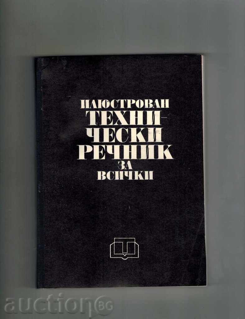 Δημοπρασία Εικονογραφημένο τεχνικό λεξικό ΓΙΑ ΟΛΟΥΣ - Η HMIELEVSKI Κ.Λ.Π. Δημοπρασία Εικονογραφημένο τεχνικό λεξικό ΓΙΑ ΟΛΟΥΣ - Η HMIELEVSKI Κ.Λ.Π.