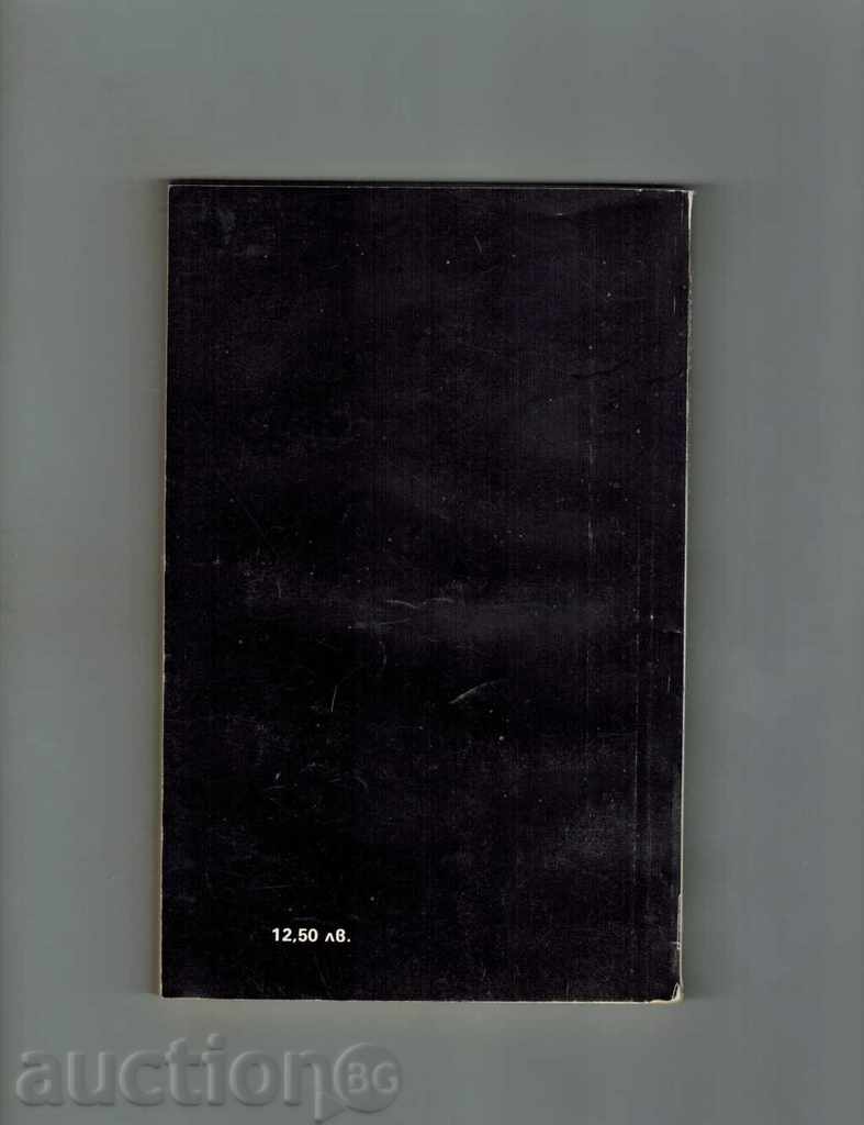 THE KNITTING ROUTE - HERMAN ZUDERMAN with price 2.50 BGN | € 1.28