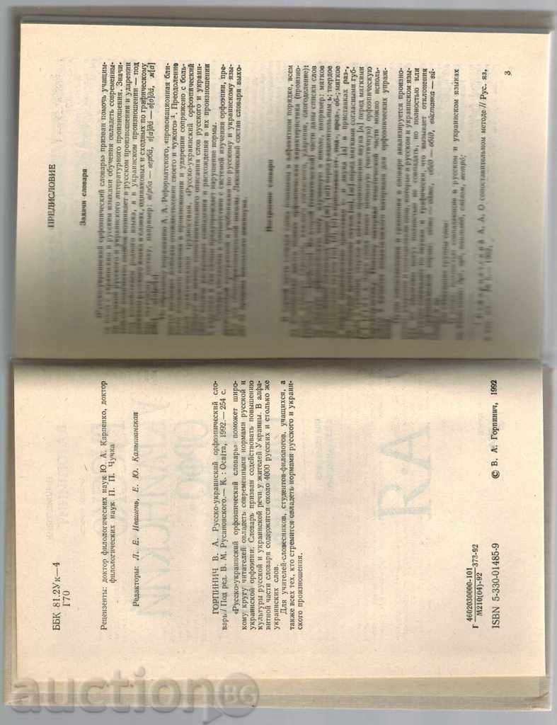 Аукцион РУССКО-УКРАИНСКИЙ ОРФОЕПИЧЕСКИЙ СЛОВАРЬ - В. ГОРПИНИЧ Аукцион РУССКО-УКРАИНСКИЙ ОРФОЕПИЧЕСКИЙ СЛОВАРЬ - В. ГОРПИНИЧ