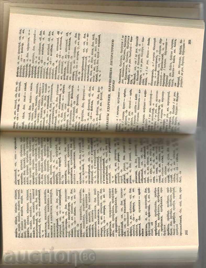 Доставка на РУССКО-УКРАИНСКИЙ ОРФОЕПИЧЕСКИЙ СЛОВАРЬ - В. ГОРПИНИЧ Доставка на РУССКО-УКРАИНСКИЙ ОРФОЕПИЧЕСКИЙ СЛОВАРЬ - В. ГОРПИНИЧ