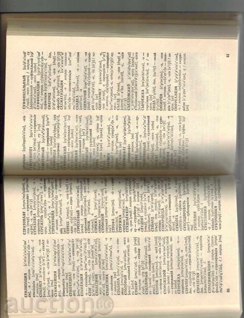 РУССКО-УКРАИНСКИЙ ОРФОЕПИЧЕСКИЙ СЛОВАРЬ - В. ГОРПИНИЧ - 5 РУССКО-УКРАИНСКИЙ ОРФОЕПИЧЕСКИЙ СЛОВАРЬ - В. ГОРПИНИЧ - 5