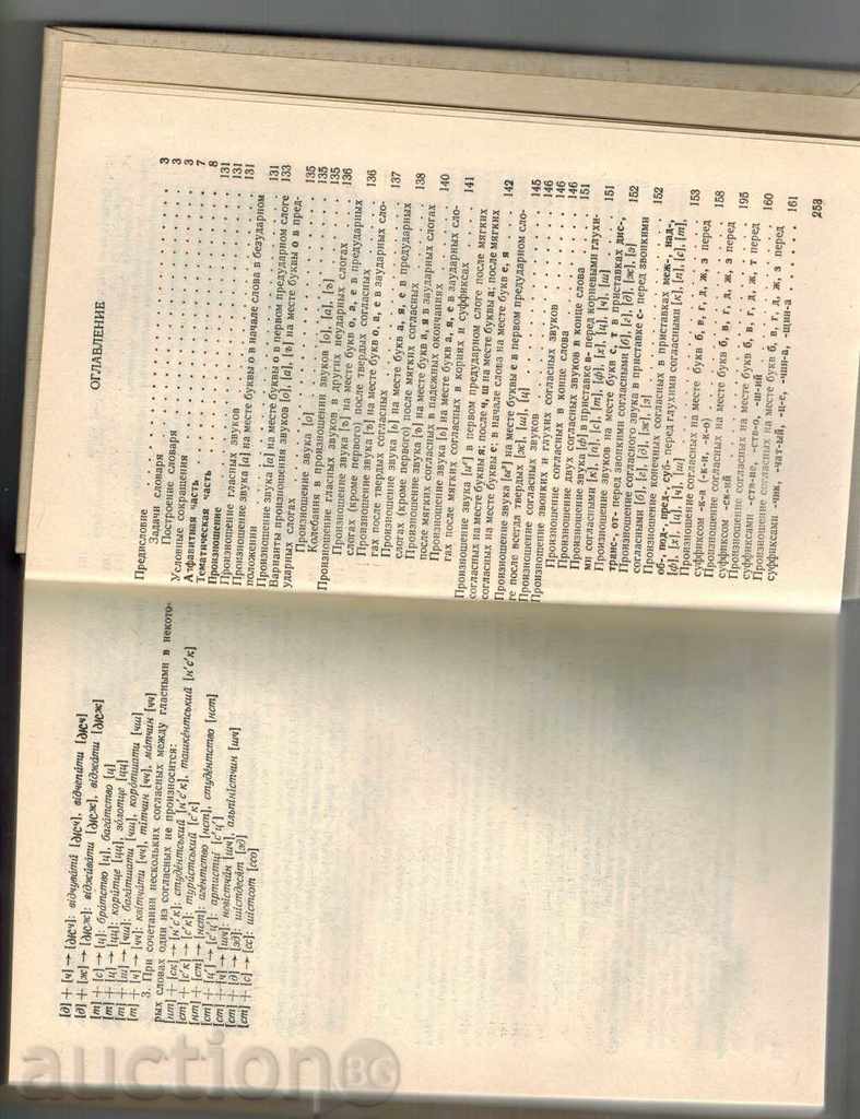 РУССКО-УКРАИНСКИЙ ОРФОЕПИЧЕСКИЙ СЛОВАРЬ - В. ГОРПИНИЧ - 6 РУССКО-УКРАИНСКИЙ ОРФОЕПИЧЕСКИЙ СЛОВАРЬ - В. ГОРПИНИЧ - 6