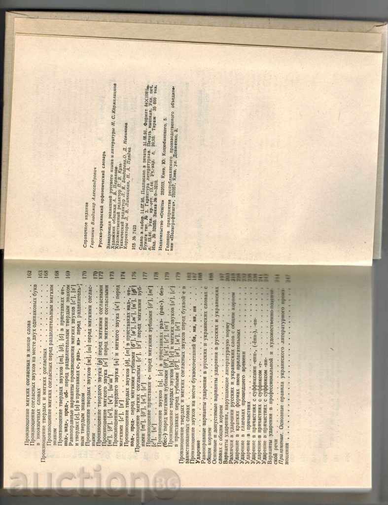 РУССКО-УКРАИНСКИЙ ОРФОЕПИЧЕСКИЙ СЛОВАРЬ - В. ГОРПИНИЧ - 7 РУССКО-УКРАИНСКИЙ ОРФОЕПИЧЕСКИЙ СЛОВАРЬ - В. ГОРПИНИЧ - 7