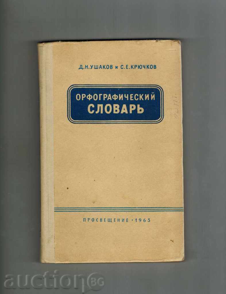 ORFOGRAFICHESKIY slovar - D. Ushakov