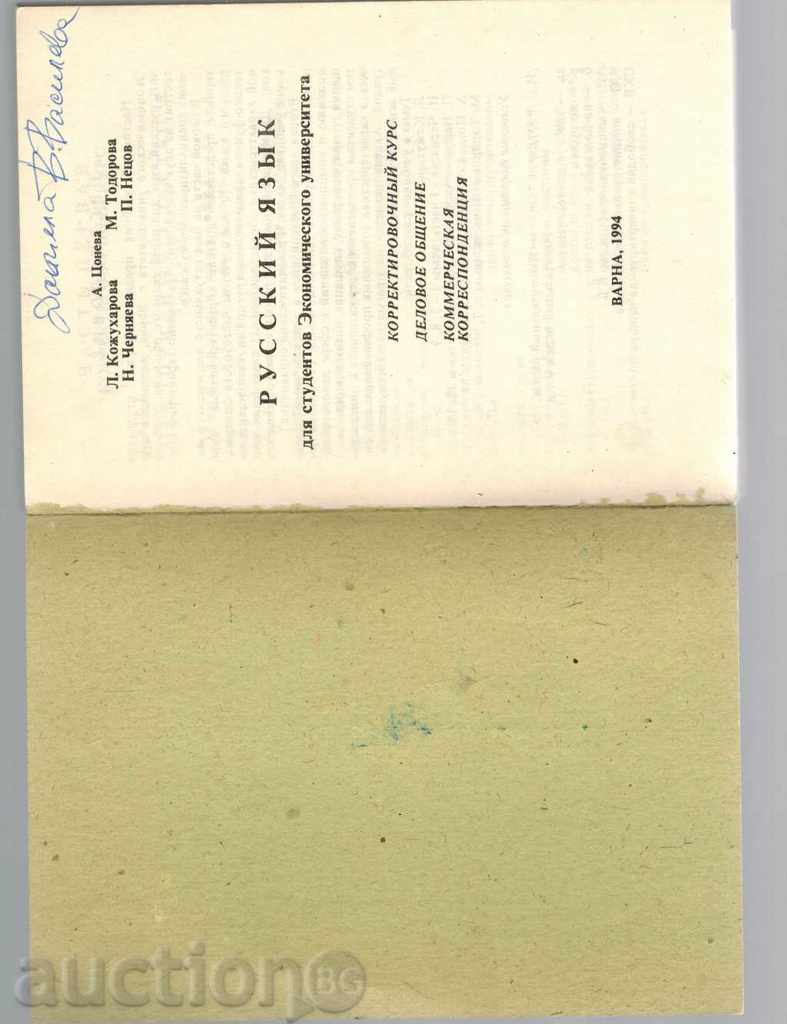 Auction RUSSIAN LANGUAGE FOR STUDENTS OF THE ECONOMIC UNIVERSITY OF VARNA Auction RUSSIAN LANGUAGE FOR STUDENTS OF THE ECONOMIC UNIVERSITY OF VARNA