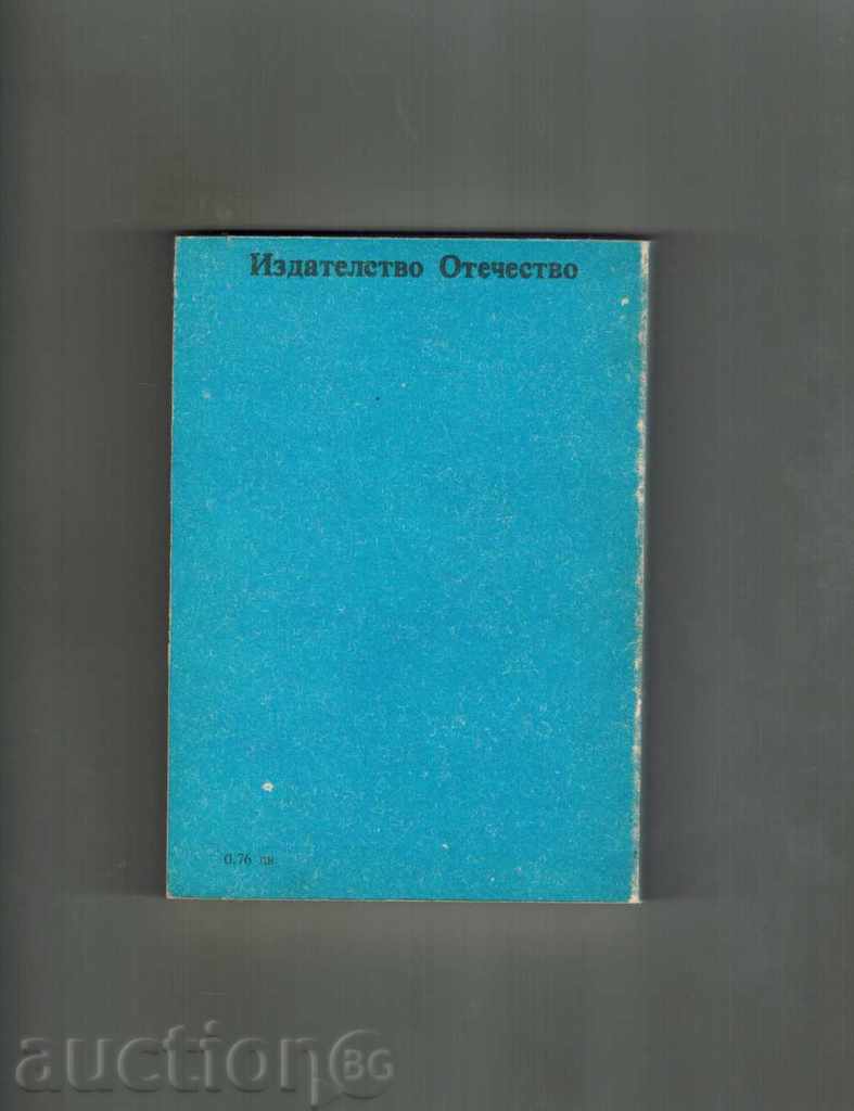 THE STRONG HUNTING COMPANY OF THE KING STAH - ULADZIMIR KARATKEVICH with price 3.00 BGN | € 1.53 THE STRONG HUNTING COMPANY OF THE KING STAH - ULADZIMIR KARATKEVICH with price 3.00 BGN | € 1.53