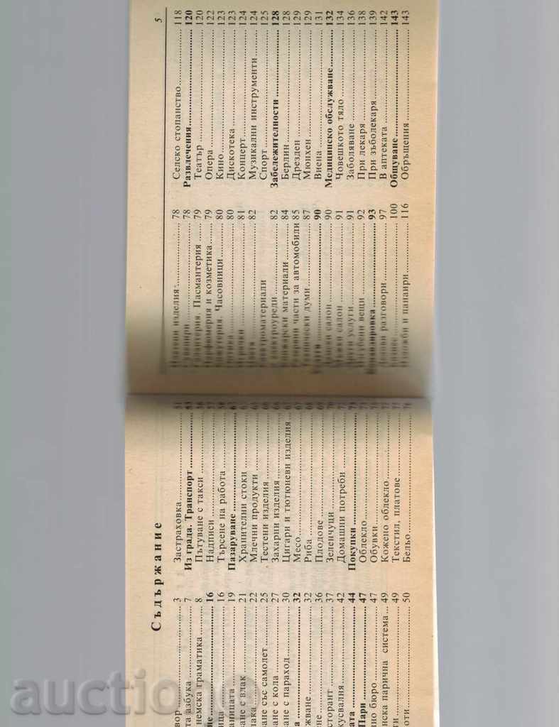 Аукцион БЪЛГАРСКО-НЕМСКИ РАЗГОВОРНИК Аукцион БЪЛГАРСКО-НЕМСКИ РАЗГОВОРНИК