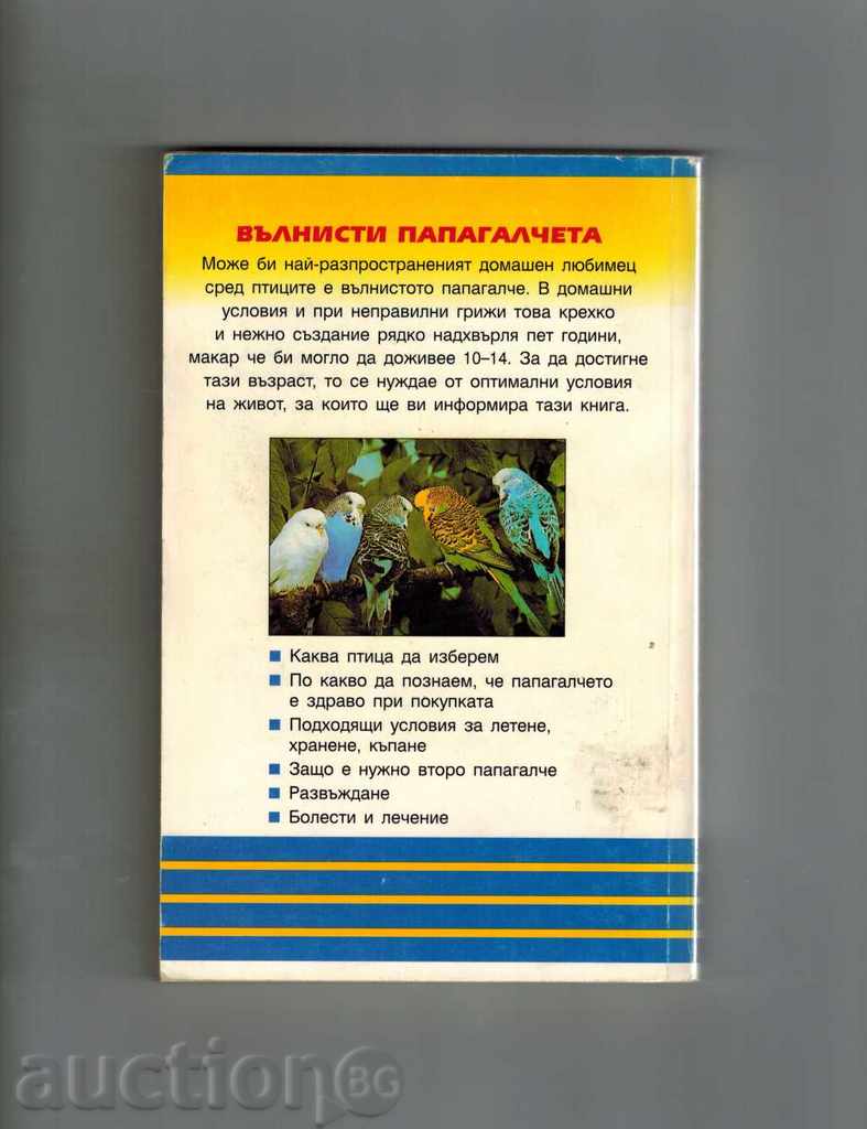 THE WALNUTS OF THE PAPAGALCHETA - IMANUEL BIRMELIN with price 7.00 BGN | € 3.58 THE WALNUTS OF THE PAPAGALCHETA - IMANUEL BIRMELIN with price 7.00 BGN | € 3.58