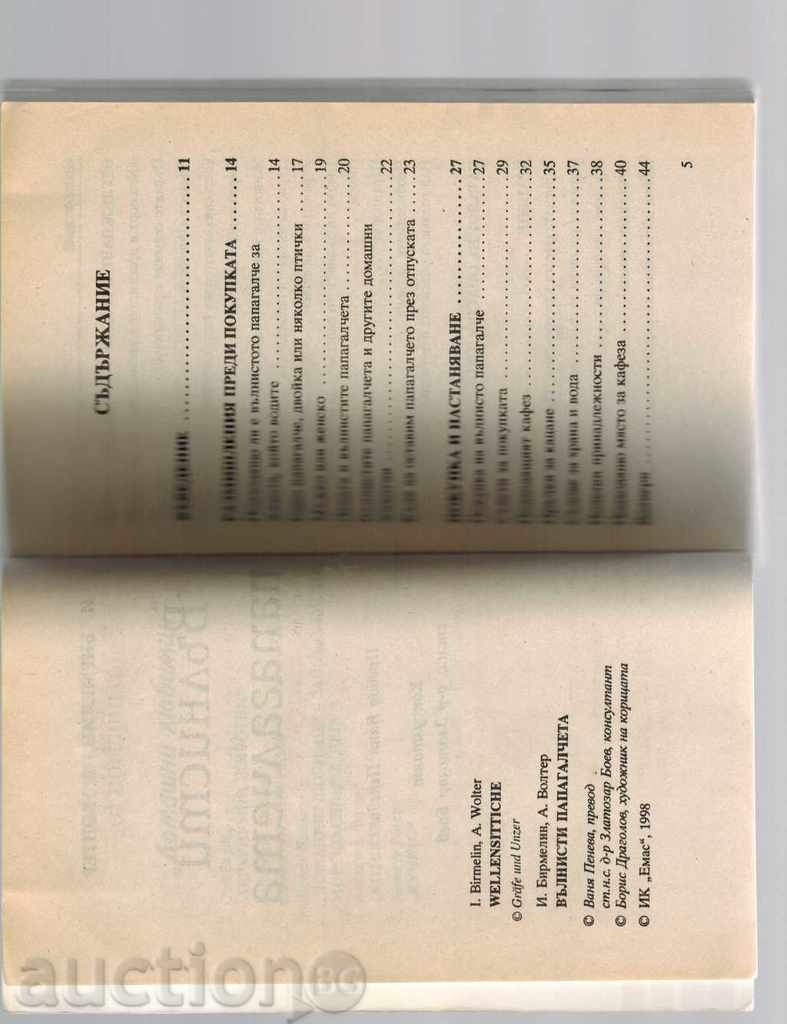 Auction THE WALNUTS OF THE PAPAGALCHETA - IMANUEL BIRMELIN Auction THE WALNUTS OF THE PAPAGALCHETA - IMANUEL BIRMELIN