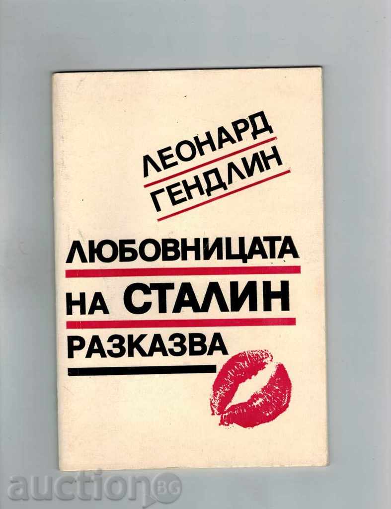 Οι λάτρεις του Στάλιν ΧΡΟΝΙΚΑ - Leonard Gendlin