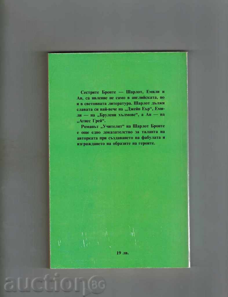 THE TEACHER - CHARLOT BRONTE with price 3.00 BGN | € 1.53