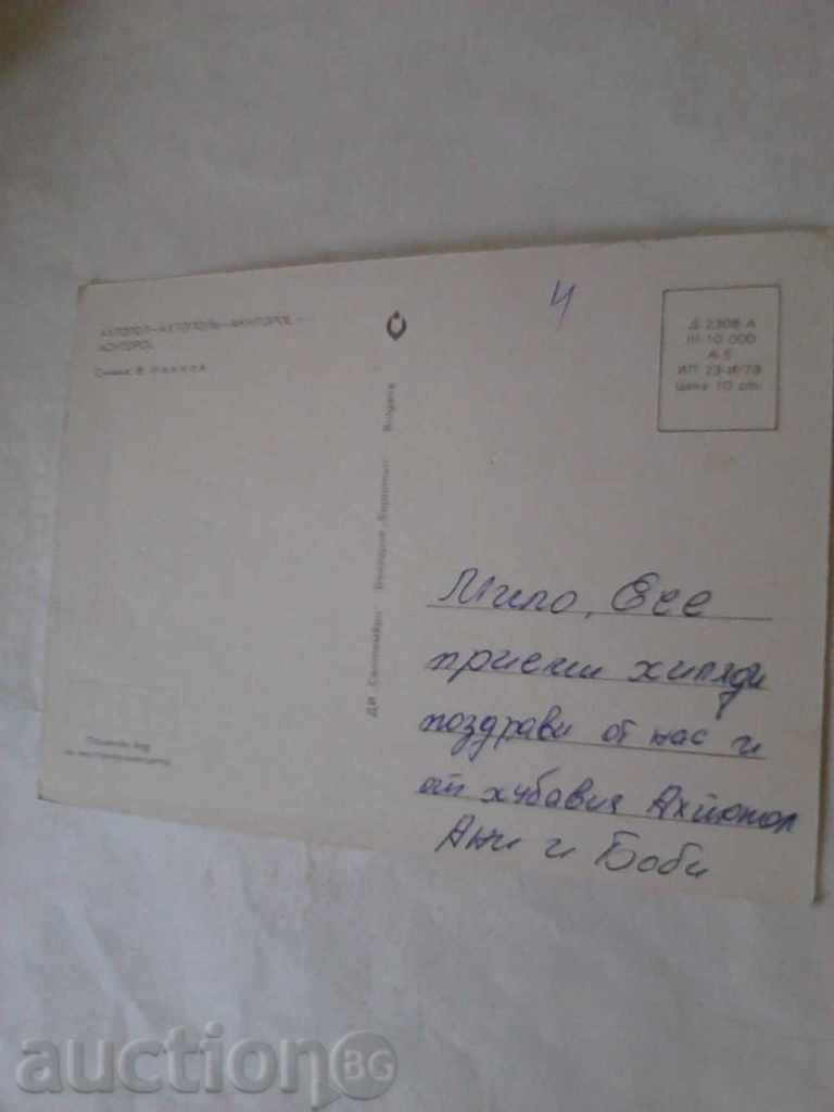 Postcard Ahtopol 1979 with price 0.45 BGN | € 0.23 Postcard Ahtopol 1979 with price 0.45 BGN | € 0.23