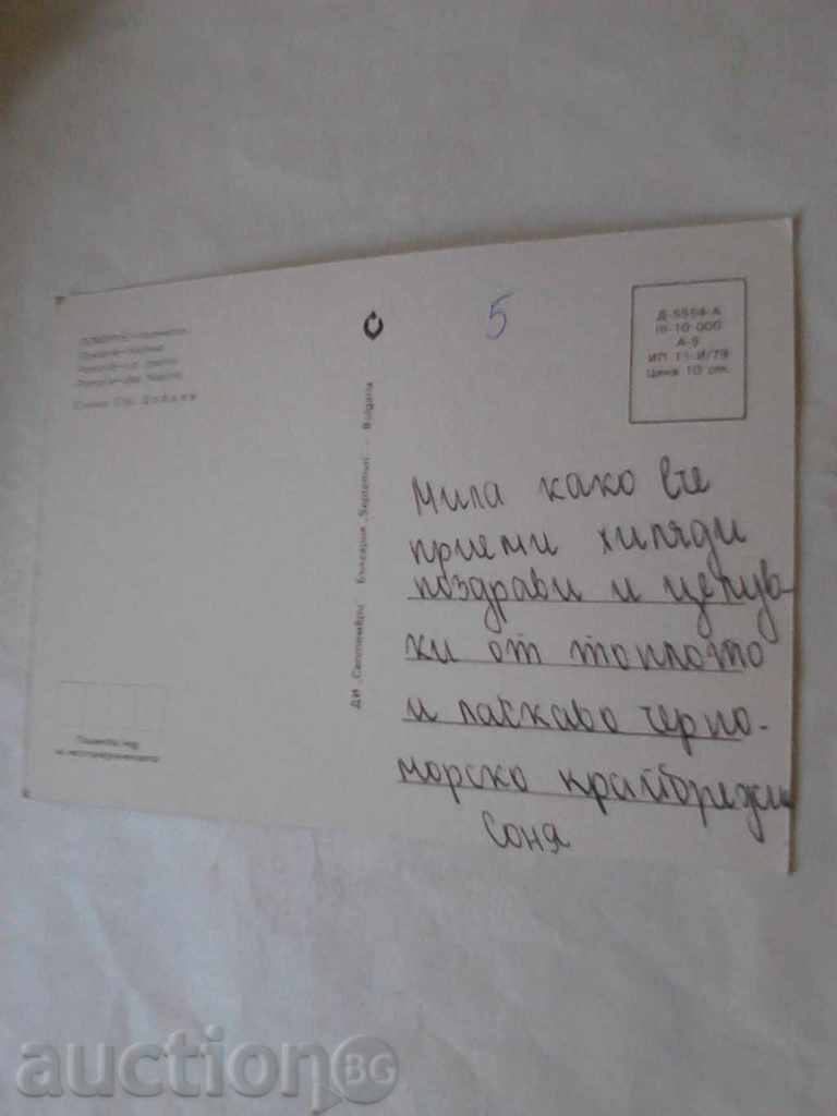 Postcard Pomorie Casino with price 0.45 BGN | € 0.23 Postcard Pomorie Casino with price 0.45 BGN | € 0.23