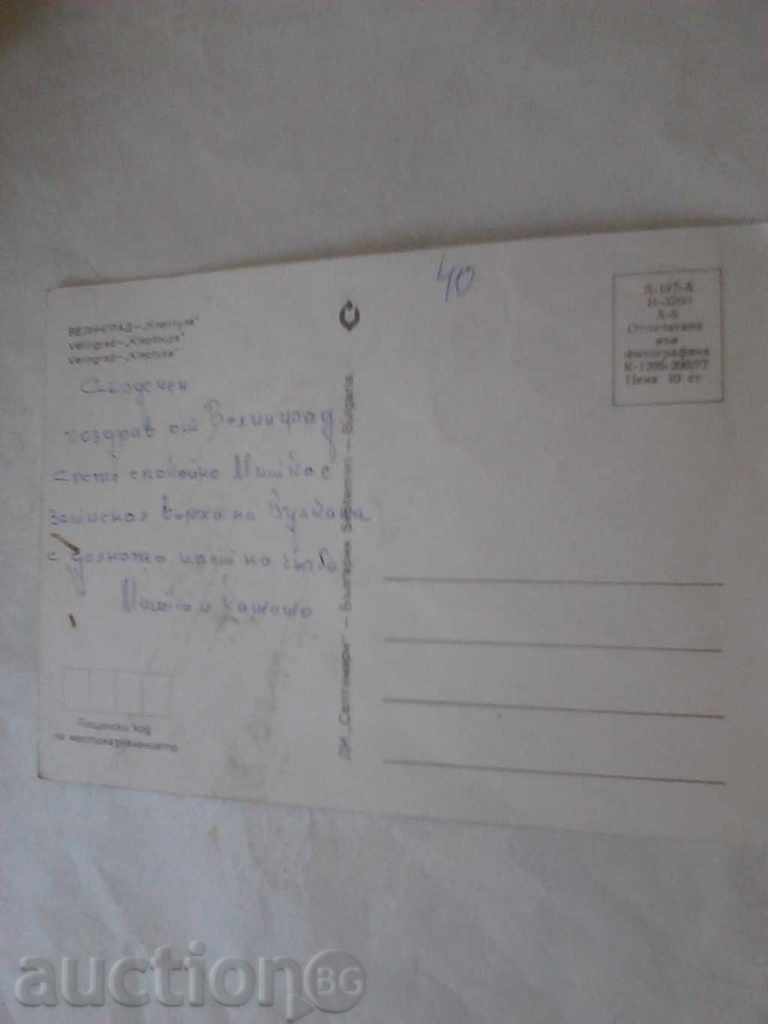Postcard Velingrad Kleptuza 1977 with price 0.45 BGN | € 0.23