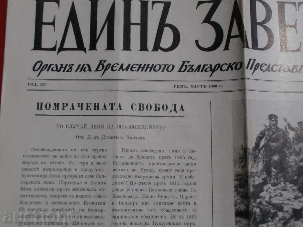 Very rare "Edin Zavet" - year 3, issue 20 - Rome 1960 with price 50.00 BGN | € 25.56 Very rare "Edin Zavet" - year 3, issue 20 - Rome 1960 with price 50.00 BGN | € 25.56