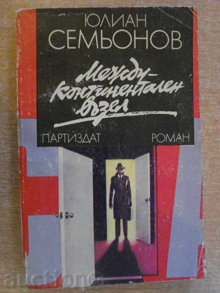Книга "Междуконтинентален възел - Юлиан Семьонов" - 350 стр.