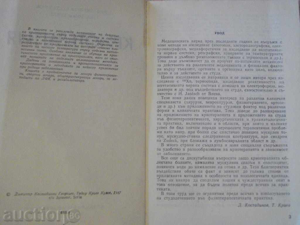 Book "Cryotherapy - D. Kostadinov - T. Kraev" - 104 pp. with price 15.00 BGN | € 7.67 Book "Cryotherapy - D. Kostadinov - T. Kraev" - 104 pp. with price 15.00 BGN | € 7.67
