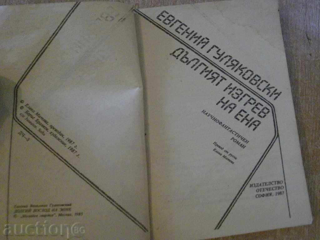The book "The Long Eve of Ena-Eugene Gulyakovski" - 390 pp. with price 3.00 BGN | € 1.53 The book "The Long Eve of Ena-Eugene Gulyakovski" - 390 pp. with price 3.00 BGN | € 1.53