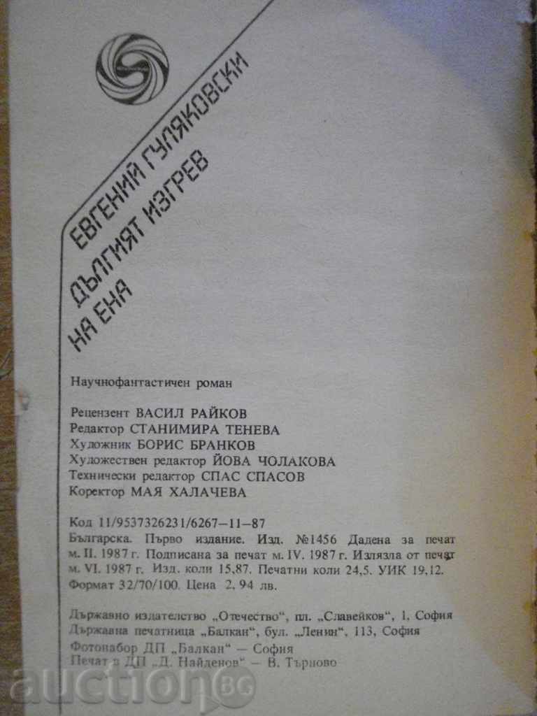 The book "The Long Eve of Ena-Eugene Gulyakovski" - 390 pp. - 5 The book "The Long Eve of Ena-Eugene Gulyakovski" - 390 pp. - 5