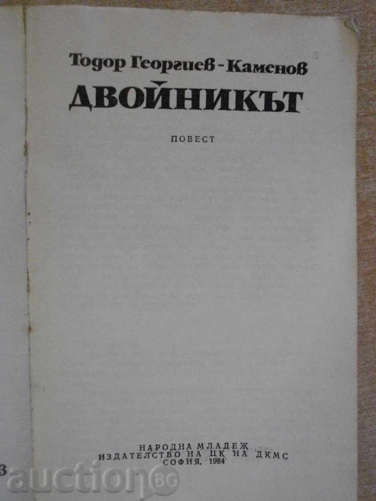 The book "The Double - Todor Georgiev-Kamenov" - 138 pp. with price 2.00 BGN | € 1.02 The book "The Double - Todor Georgiev-Kamenov" - 138 pp. with price 2.00 BGN | € 1.02