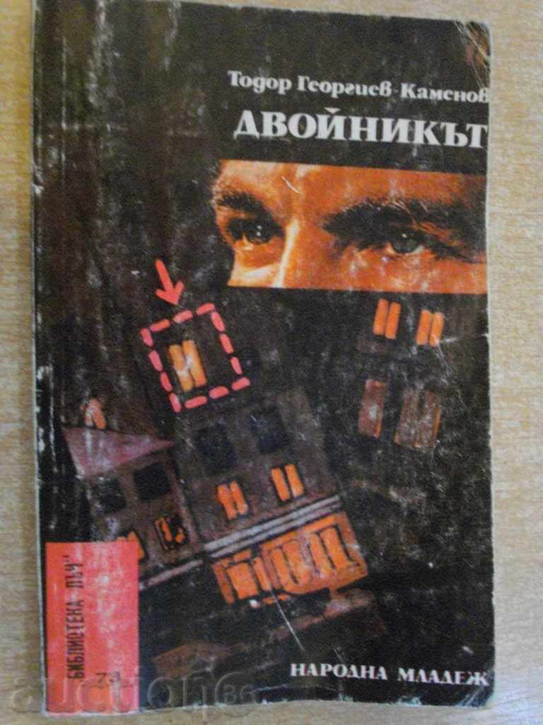 Книга "Двойникът - Тодор Георгиев-Каменов" - 138 стр.