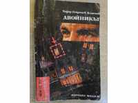 The book "The Double - Todor Georgiev-Kamenov" - 138 pp.