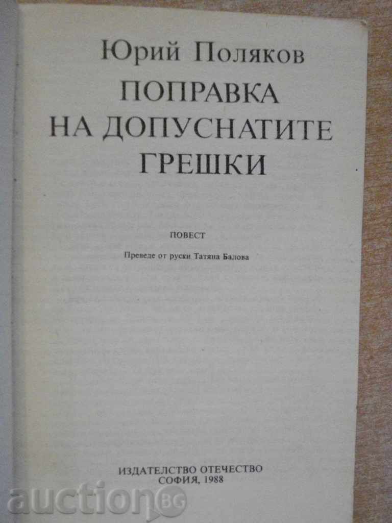 Book "Correction of Errors-Yuri Polyakov" -134 p. with price 3.00 BGN | € 1.53 Book "Correction of Errors-Yuri Polyakov" -134 p. with price 3.00 BGN | € 1.53