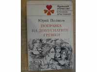 Βιβλίο «Διόρθωση λαθών, Γιούρι Polyakov» -134 σελ.