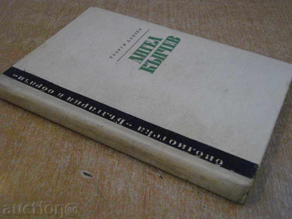 Book "Angel Kanchev - Georgi Danchev" - 176 p. - 5 Book "Angel Kanchev - Georgi Danchev" - 176 p. - 5