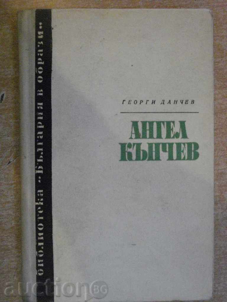 Книга "Ангел Кънчев - Георги Данчев" - 176 стр.