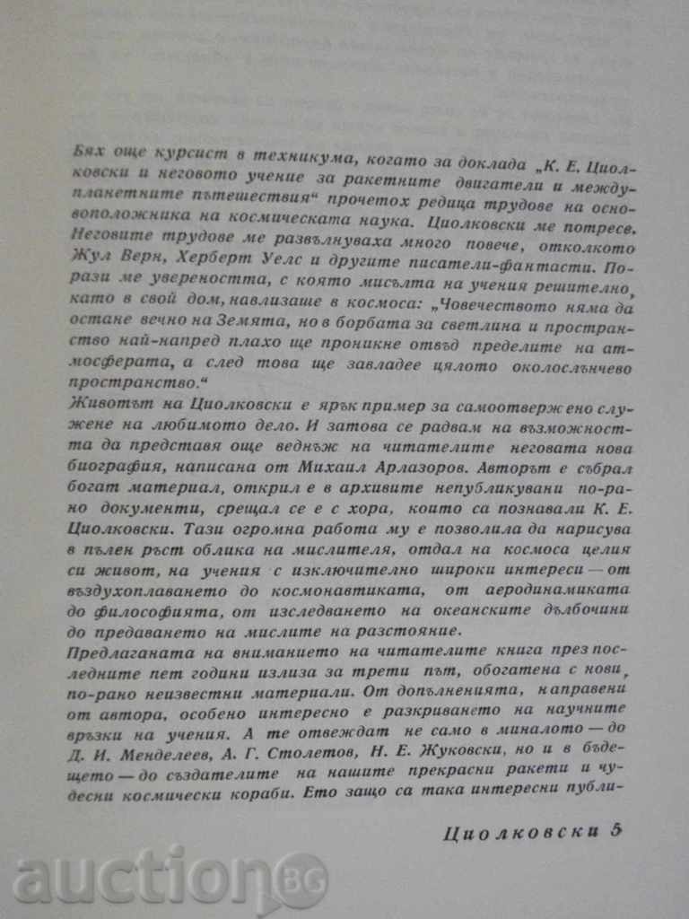 Book "Tsiolovski - Mihail Arlazov" - 288 pages with price 6.00 BGN | € 3.07