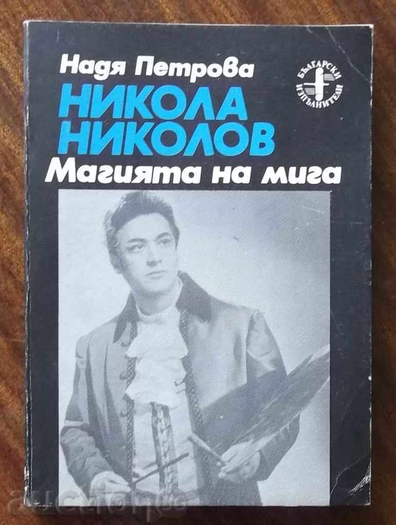 Магията на мига (Никола Николов) -  Надя Петрова 1992 г.