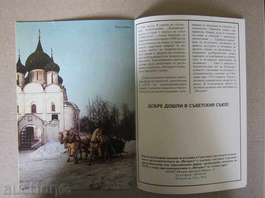 Tourist brochure USSR / Intlist with price 2.80 BGN | € 1.43 Tourist brochure USSR / Intlist with price 2.80 BGN | € 1.43