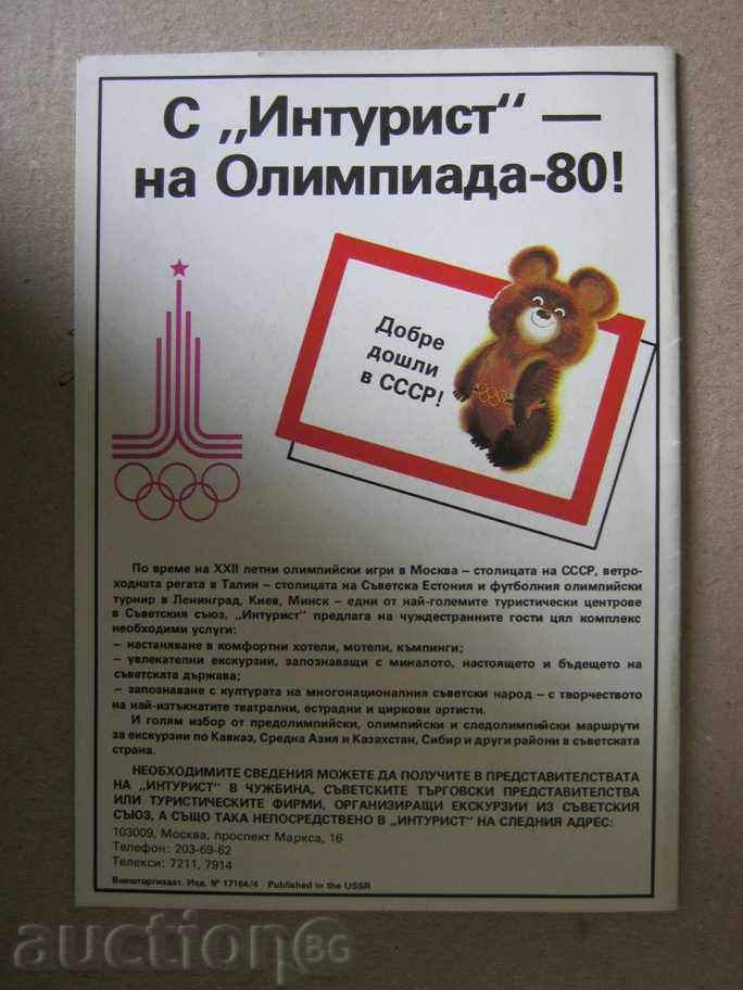 Auction Tourist brochure USSR / Intlist Auction Tourist brochure USSR / Intlist