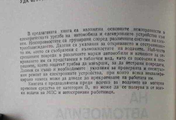 Faults in the electrical system of the automobile Bozhinov with price 7.00 BGN | € 3.58