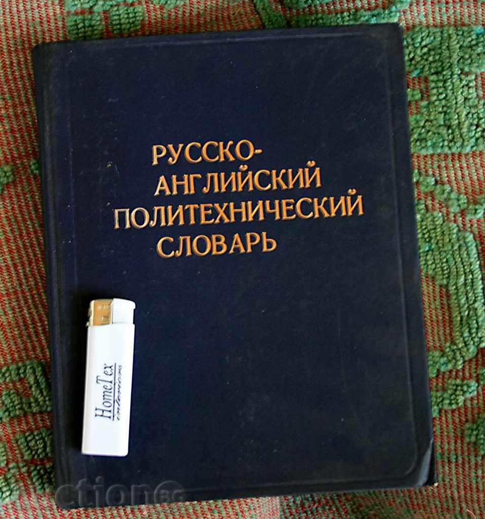 RUSSIAN - ENGLISH POLITICAL DICTIONARY