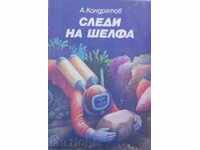 СЛЕДИ НА ШЕЛФА – А. Кондратов