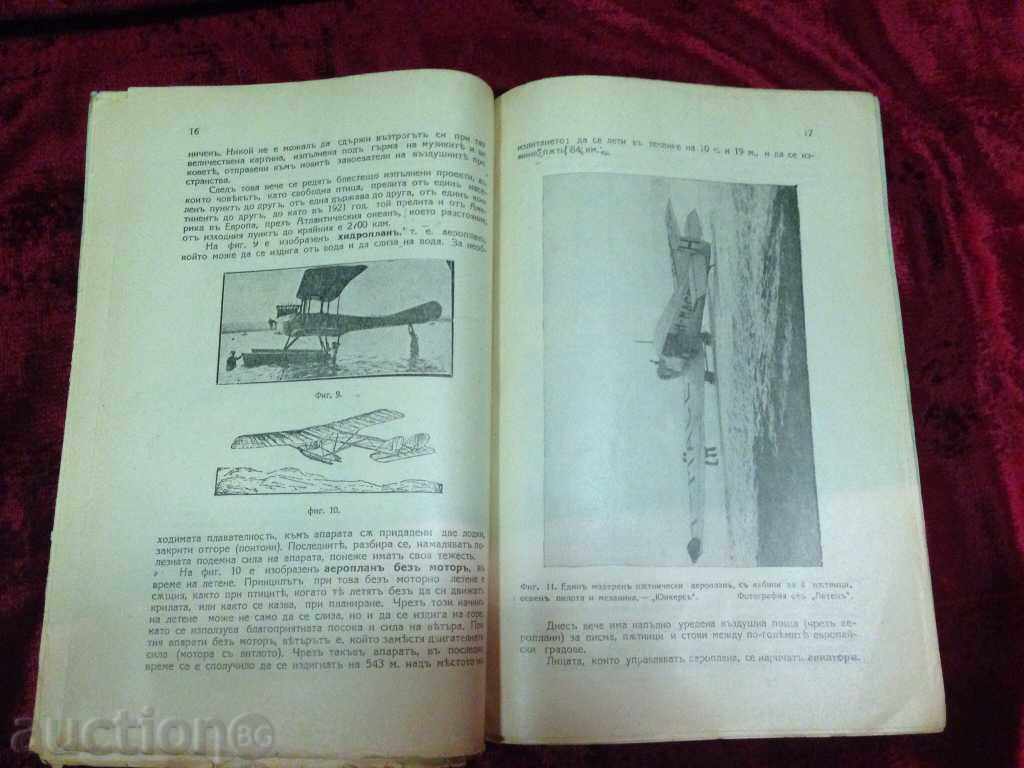 ВЪЗДУХОПЛАВАНЕ ОТ Т.КОЛЕВ /ок.1923г. с цена € 35.00 | 68.45 лв. ВЪЗДУХОПЛАВАНЕ ОТ Т.КОЛЕВ /ок.1923г. с цена € 35.00 | 68.45 лв.